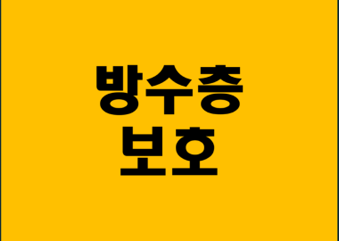 방수층 보호