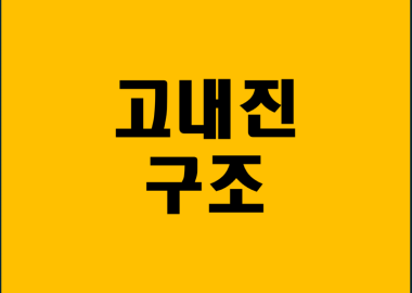 고내진 구조
